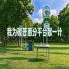 我为崇明碳普惠分平台献一计