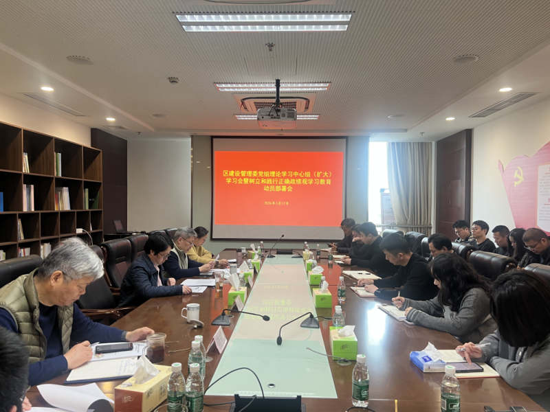 区建设管理委召开党组理论学习中心组（扩大）学习会，研究部署树立和践行正确政绩观学习教育工作