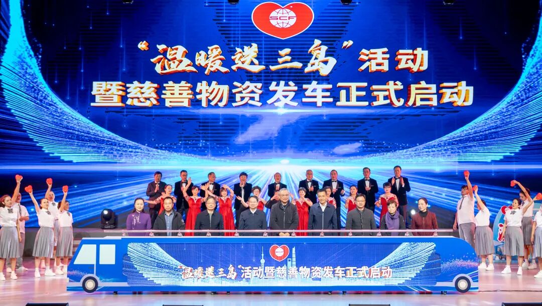 第三十二届“蓝天下的至爱 温暖送三岛”慈善活动今日启动