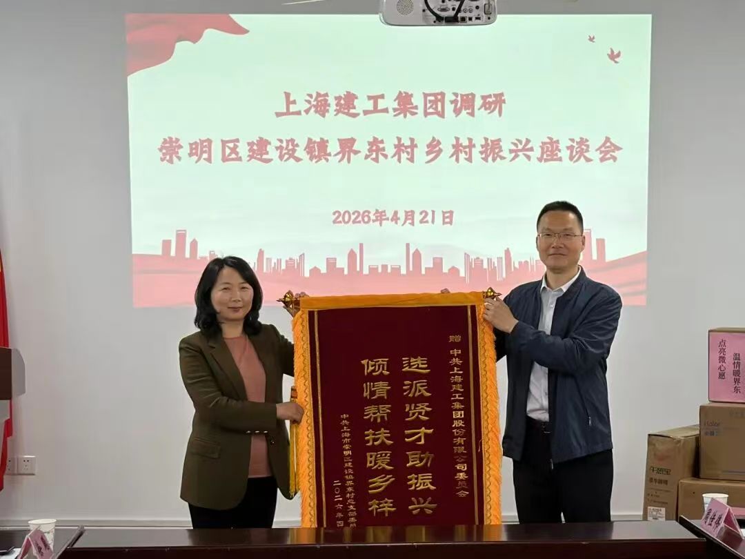 上海建工集团赴建设镇界东村开展调研慰问活动