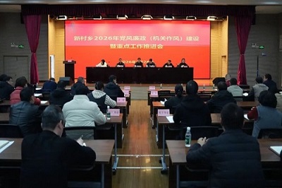 新村乡召开2026年度党风廉政（机关作风）建设暨重点工作推进会