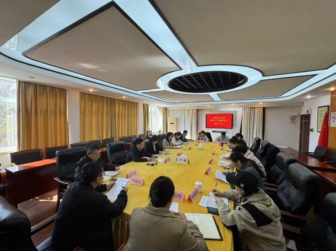 东平镇召开政府与工会联席会议