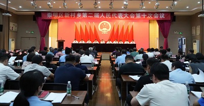 崇明区新村乡第二届人民代表大会第十次会议胜利召开