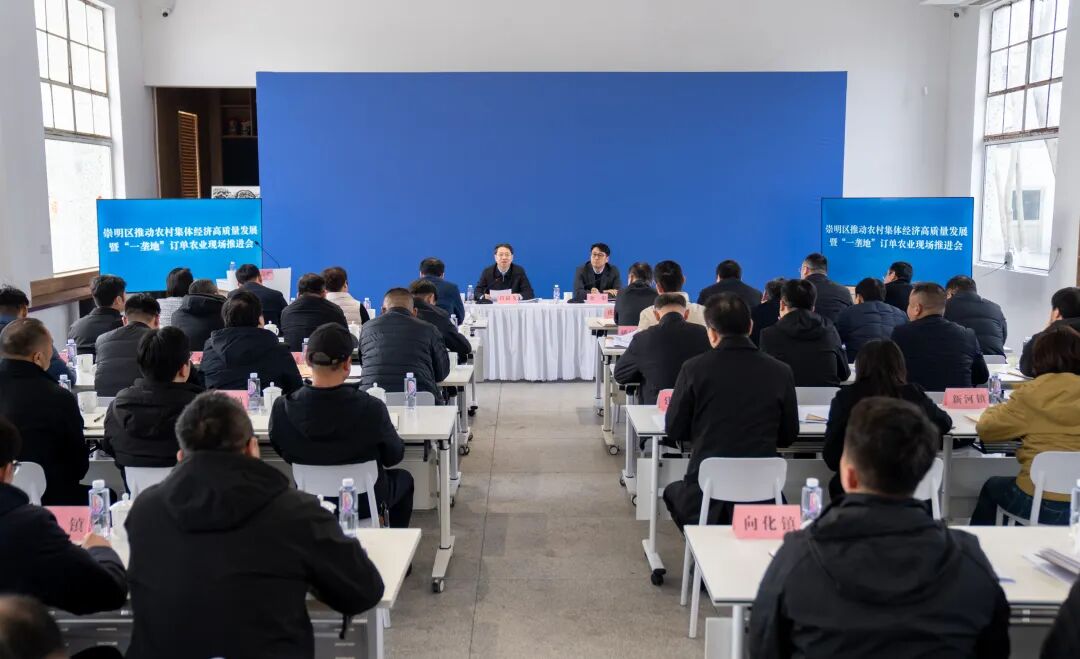 推动本区农村集体经济发展再上新台阶！崇明区推动农村集体经济高质量发展暨“一垄地”订单农业现场推进会举行