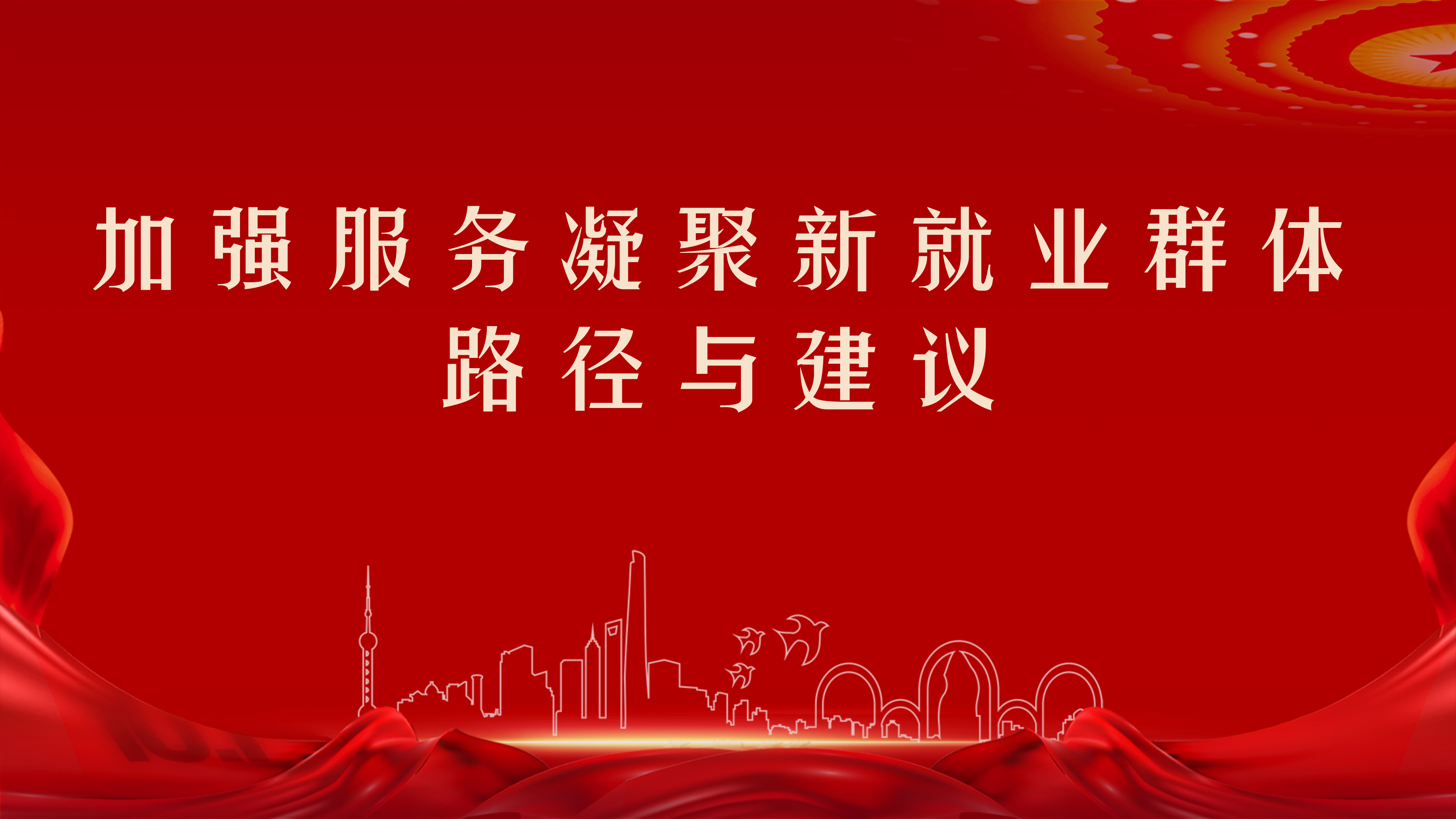 崇明区委社会工作部关于“加强服务凝聚新就业群体的路径与建议”主题征集令