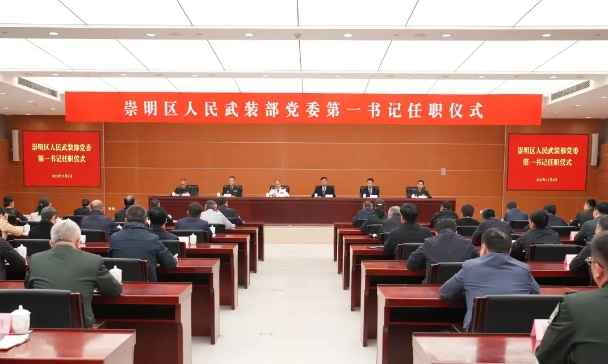 崇明区人民武装部党委第一书记任职仪式举行