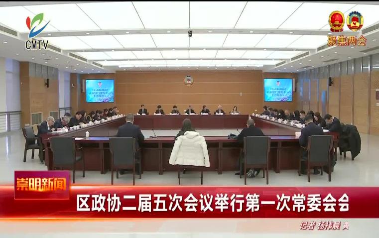 视频｜区政协二届五次会议举行第一次常委会会议