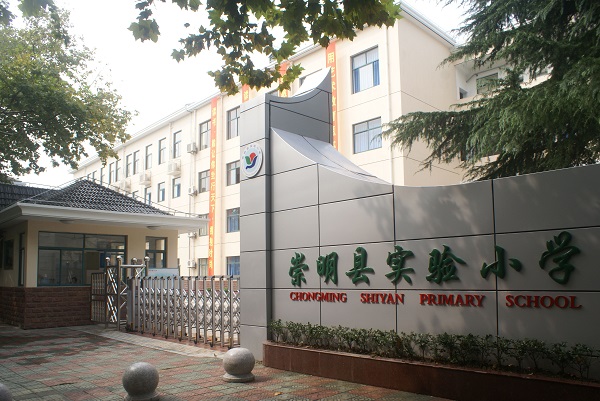 Chongming Experimental Primary School