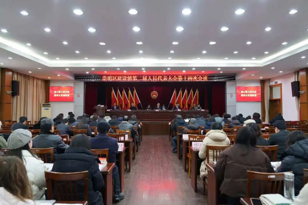 建设镇第二届人民代表大会第十四次会议顺利召开