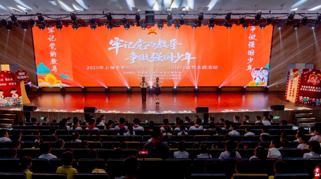 崇明区庆祝“六一”国际儿童节主题活动举行