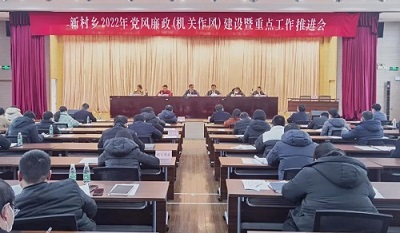 新村乡召开2022年党风廉政（机关作风）建设暨重点工作推进会