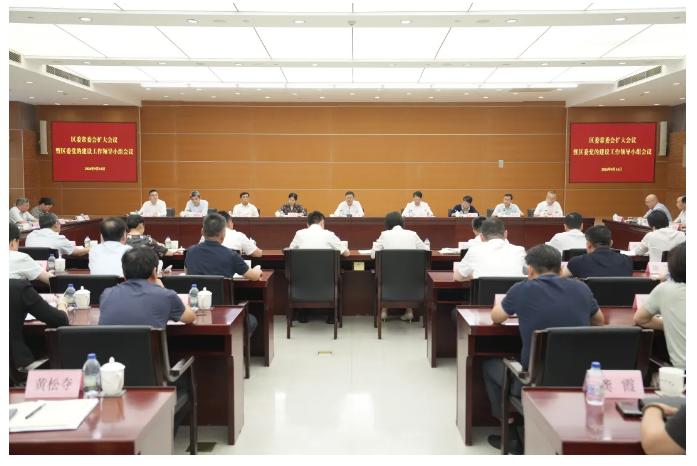 区委常委会扩大会议暨区委党的建设工作领导小组会议举行