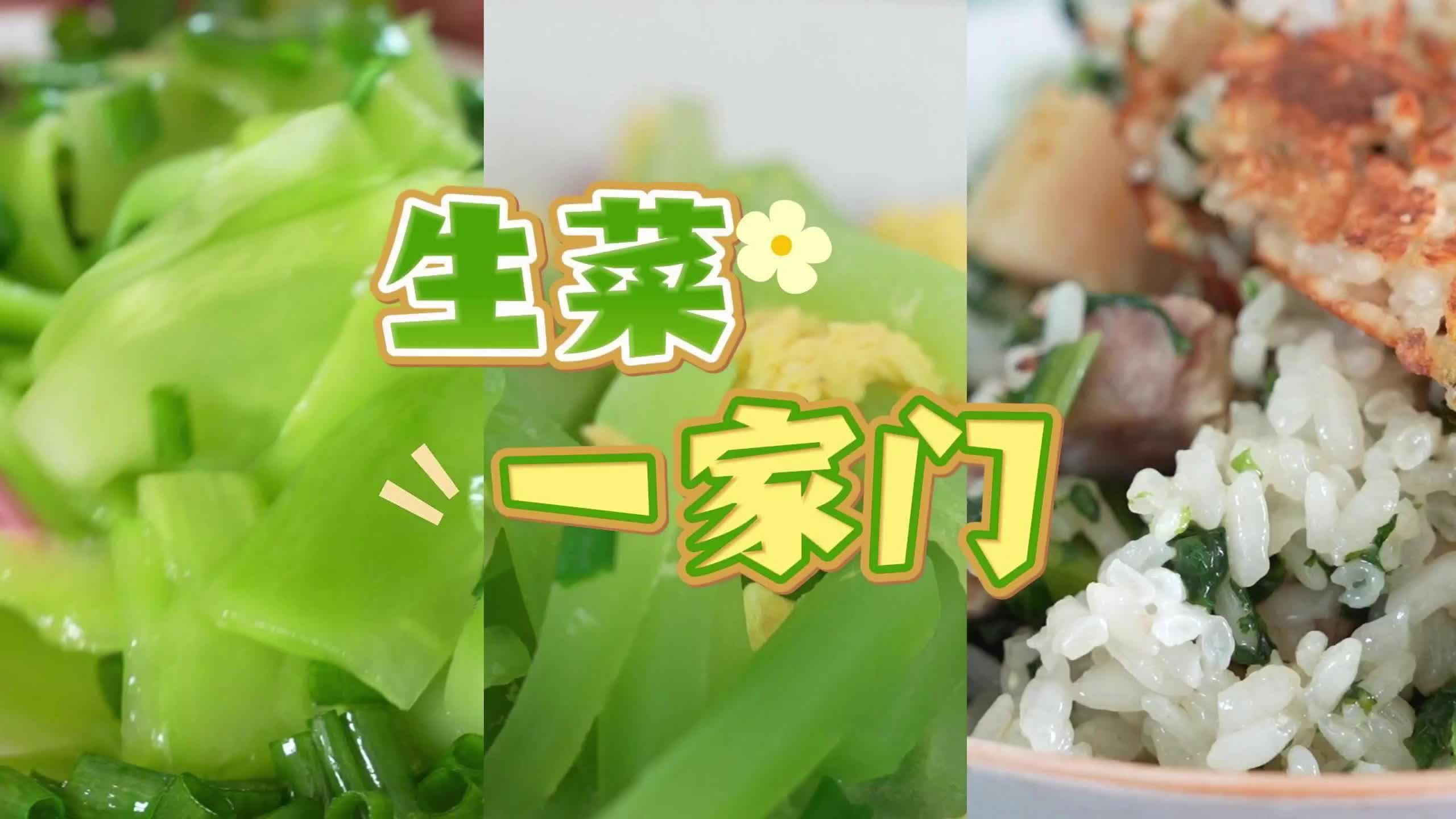 生菜一家门