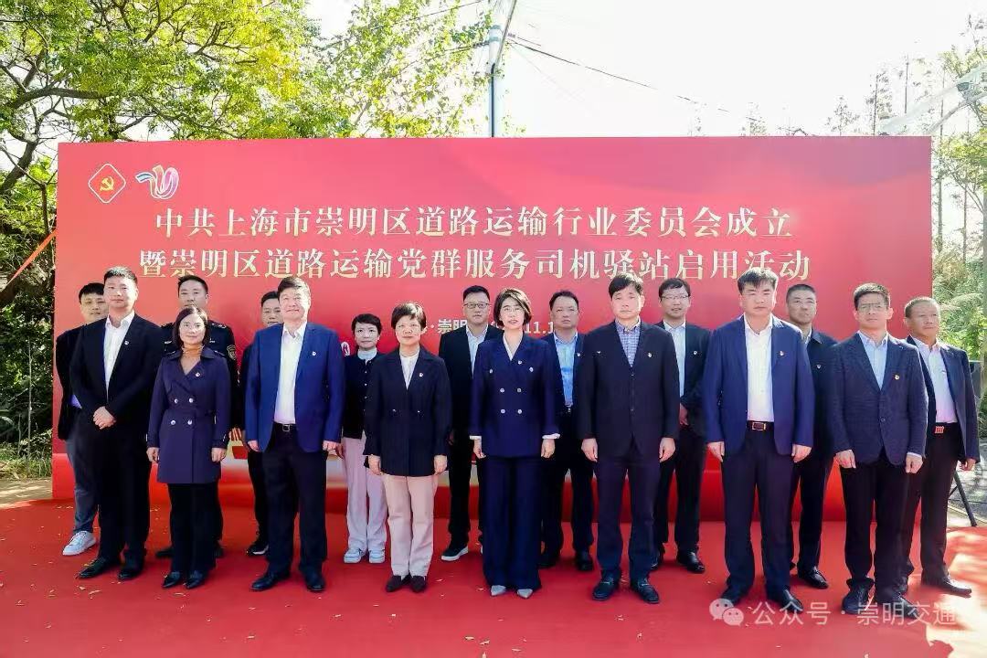 崇明区道路运输行业党委成立暨党群服务司机驿站启用活动举行