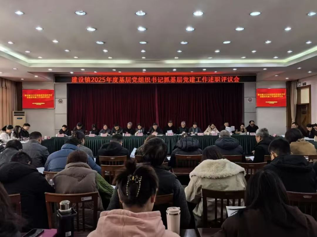 建设镇召开2025年度基层党组织书记抓基层党建工作述职评议会