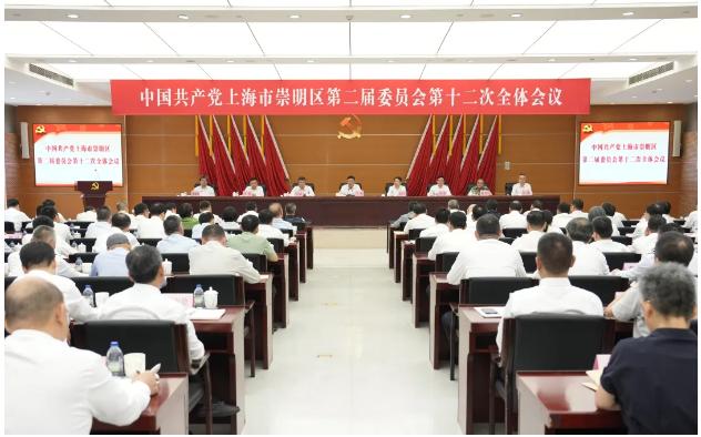 一以贯之推进崇明世界级生态岛建设走深走实！二届区委十二次全会举行