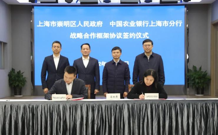 崇明区人民政府与中国农业银行上海市分行签署战略合作框架协议