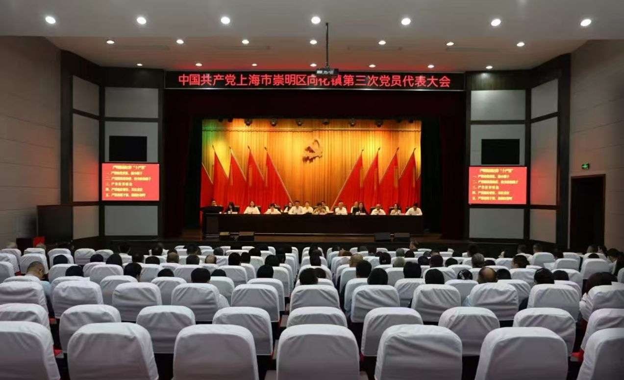 中国共产党上海市崇明区向化镇第三次党员代表大会胜利召开