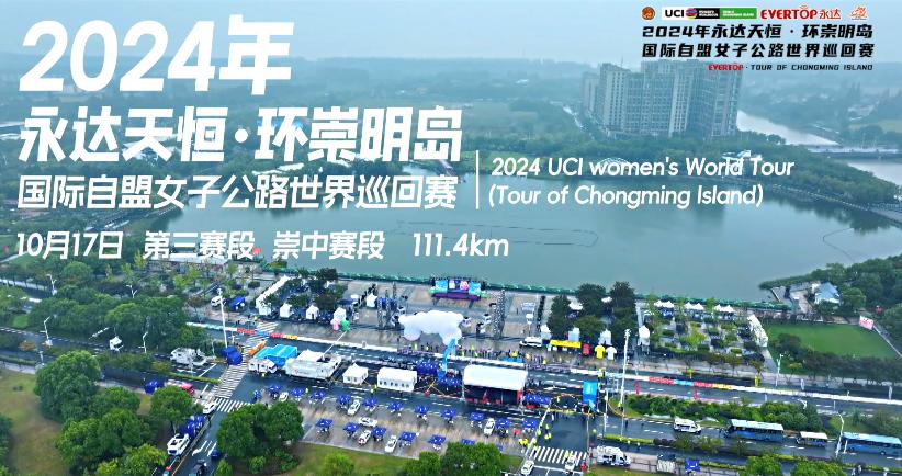 2024环崇明岛国际自盟女子公路巡回赛崇中赛段快报