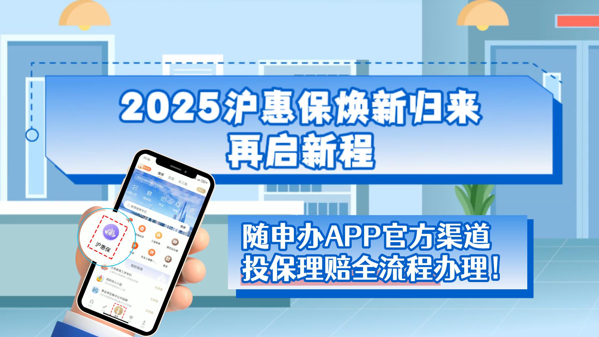 2025版“沪惠保”来啦！