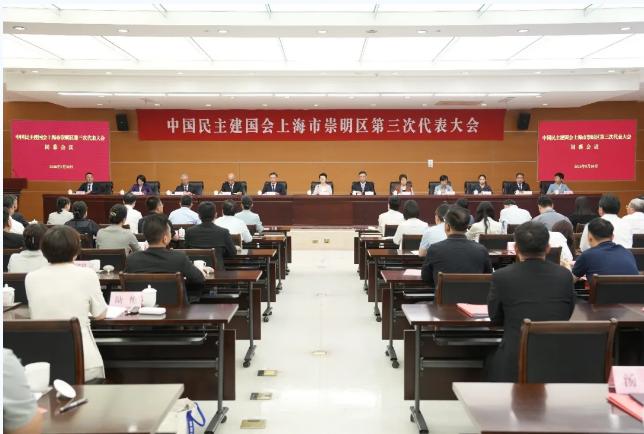 民建崇明区第三次代表大会举行