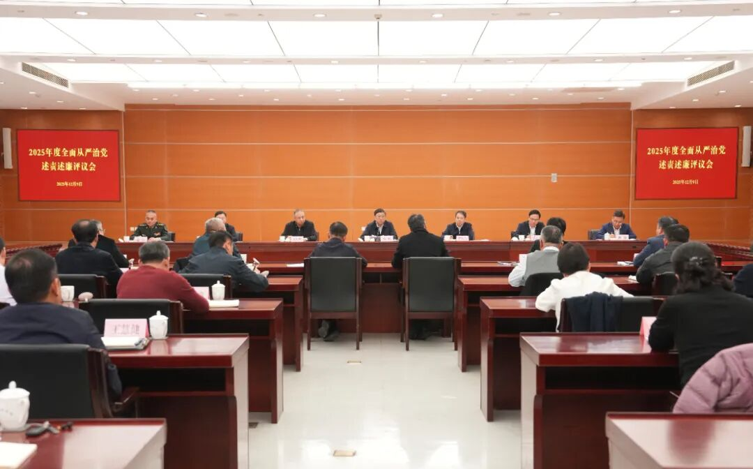 2025年度全面从严治党述责述廉评议会举行