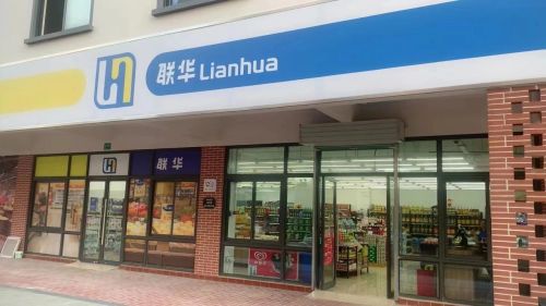 20230904102837017117.jpg 联华超市崇明第50家直营店近日正式开业1.jpg