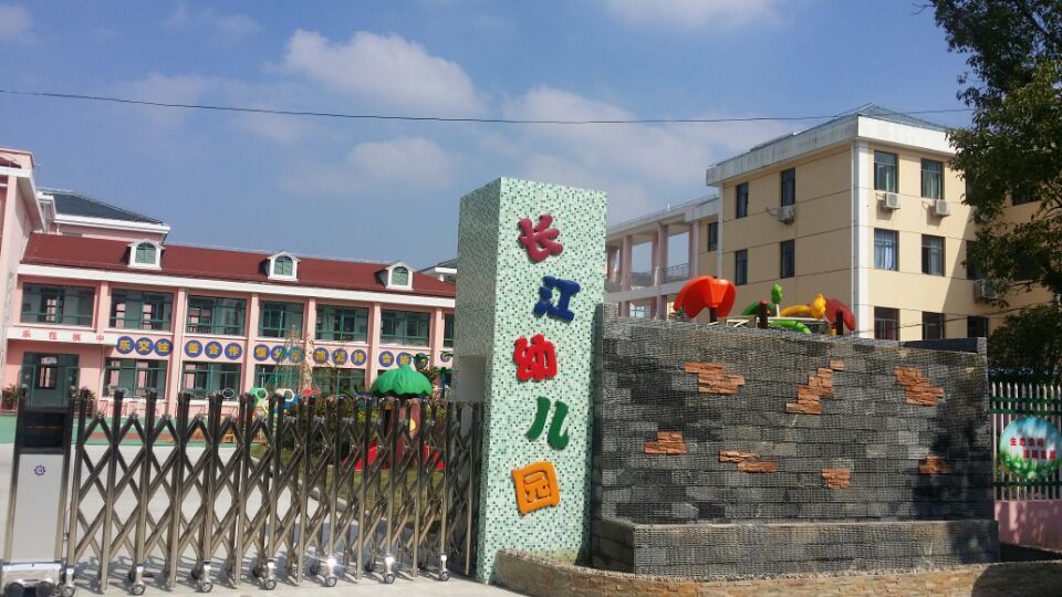 20210715155052017360.jpg 长江幼儿园学校简介.jpg