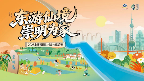 2025上海崇明乡村文化旅游节即将开启224.png