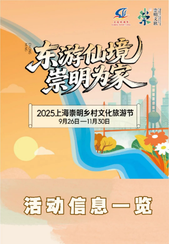 2025上海崇明乡村文化旅游节即将开启977.png